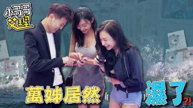 女生会不会在意妹妹的「紧实度和味道」？！.