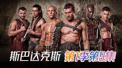 斯巴达克斯 第1季第9集